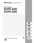 Инструкция Pioneer DVR-220