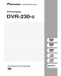 Инструкция Pioneer DVR-230-S