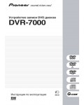 Инструкция Pioneer DVR-7000