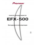 Инструкция Pioneer EFX-500