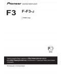 Инструкция Pioneer F-F3-J