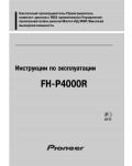 Инструкция Pioneer FH-P4000R