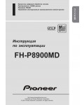 Инструкция Pioneer FH-P8900MD