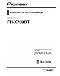 Инструкция Pioneer FH-X700BT