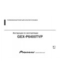 Инструкция Pioneer GEX-P6400TVP