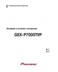 Инструкция Pioneer GEX-P7000TVP