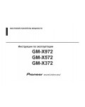 Инструкция Pioneer GM-X372