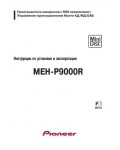 Инструкция Pioneer MEH-P9000R