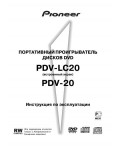 Инструкция Pioneer PDV-20 (LC20)