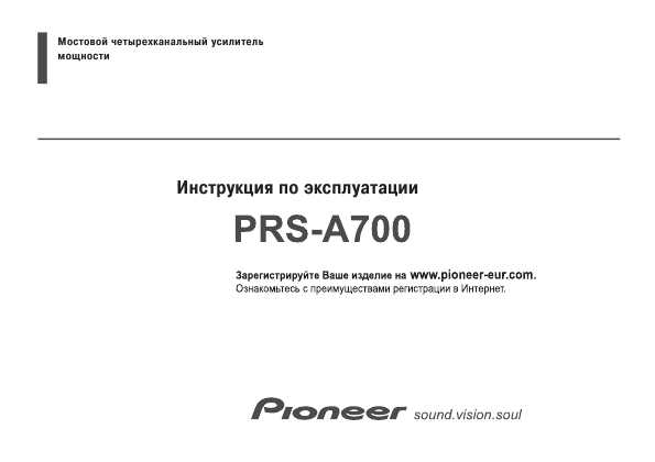 Инструкция Pioneer PRS-A700