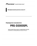 Инструкция Pioneer PRS-D3000SPL
