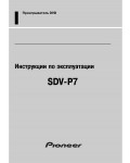 Инструкция Pioneer SDV-P7
