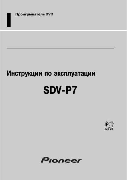 Инструкция Pioneer SDV-P7