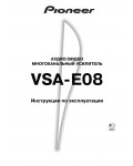 Инструкция Pioneer VSA-E08