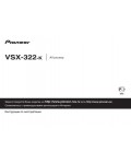 Инструкция Pioneer VSX-322-K