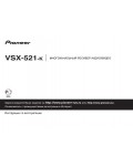 Инструкция Pioneer VSX-521-K