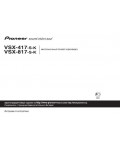 Инструкция Pioneer VSX-817 S/K