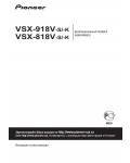 Инструкция Pioneer VSX-918V S/K