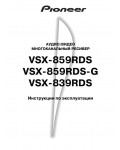 Инструкция Pioneer VSX-859RDS
