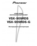 Инструкция Pioneer VSX-909RDS