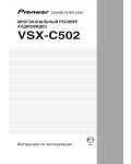 Инструкция Pioneer VSX-C502