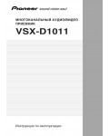 Инструкция Pioneer VSX-D1011
