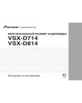 Инструкция Pioneer VSX-D714
