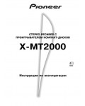 Инструкция Pioneer X-MT2000