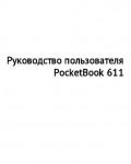 Инструкция Pocketbook 611