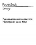 Инструкция Pocketbook 613 Basic New