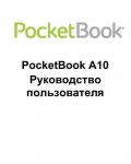 Инструкция Pocketbook A10