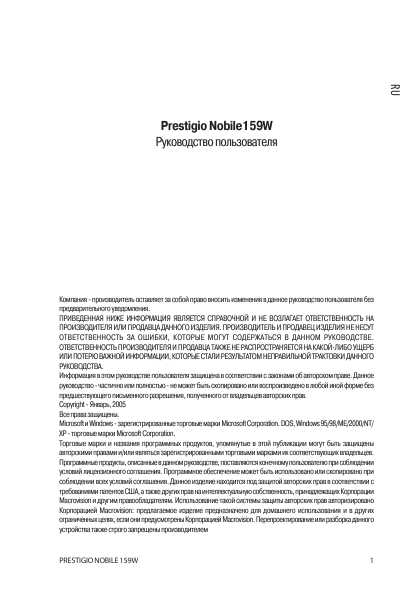 Инструкция Prestigio Nobile 159W