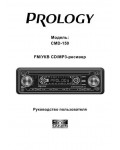Инструкция Prology CMD-150