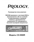 Инструкция Prology CX-5500R