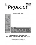 Инструкция Prology DVD-100B