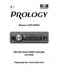 Инструкция Prology DVD-2020U