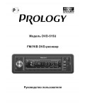 Инструкция Prology DVD-515U