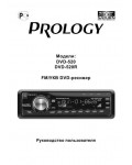 Инструкция Prology DVD-520R