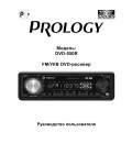 Инструкция Prology DVD-550R