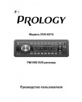 Инструкция Prology DVD-627U