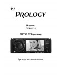 Инструкция Prology DVS-1233