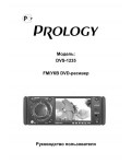 Инструкция Prology DVS-1235