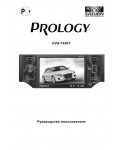 Инструкция Prology DVS-1450T
