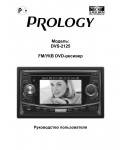 Инструкция Prology DVS-2125