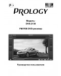 Инструкция Prology DVS-2130