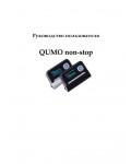 Инструкция Qumo Non-stop