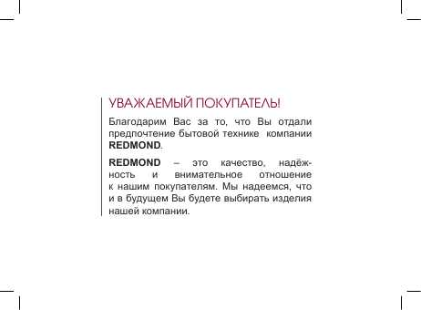 Инструкция Redmond RV-307