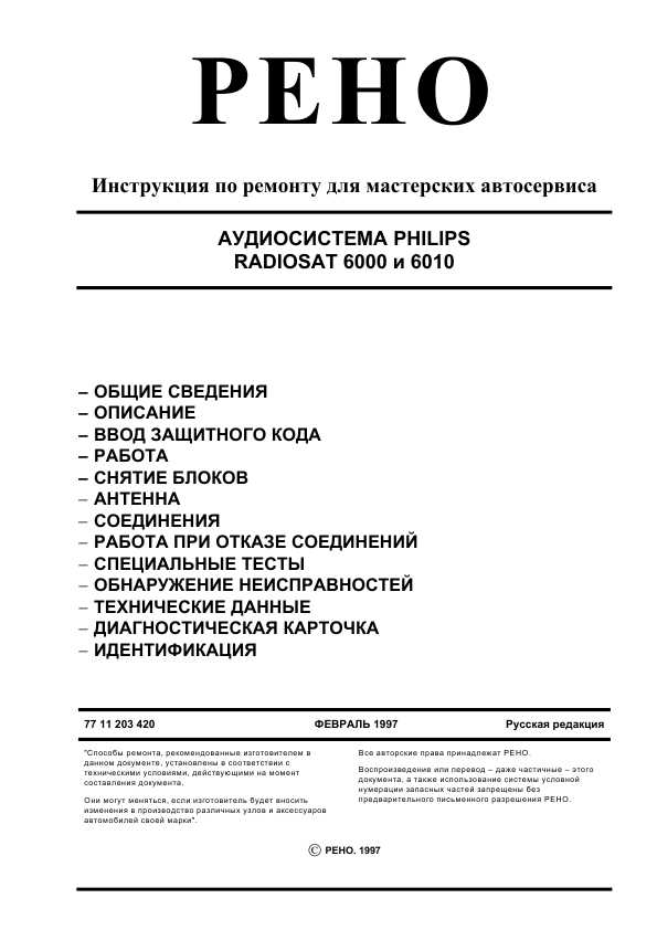 Инструкция Renault Radiosat 6010