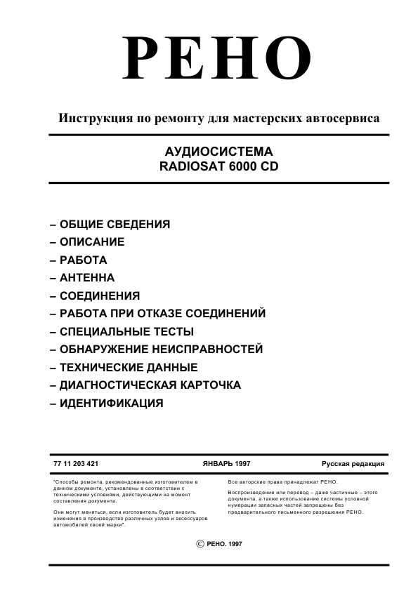Инструкция Renault Radiosat 6000CD