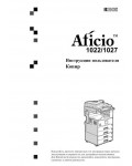 Инструкция Ricoh Aficio 1027